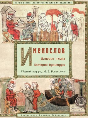 cover image of Именослов. История языка. История культуры